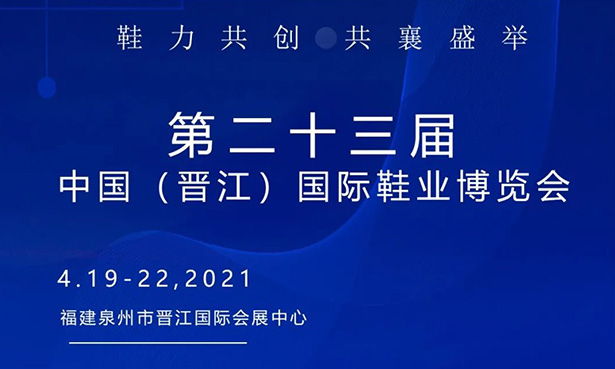 第二十三屆中國(guó)（晉江）國(guó)際鞋業(yè)博覽會(huì)-華寶科技4月19-22日與您不見不散！